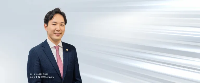 弁護士上原 幹男(元検事 )