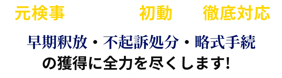 早期釈放・不起訴処分・略式手続の獲得に全力を尽くします