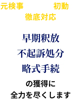 早期釈放・不起訴処分・略式手続の獲得に全力を尽くします