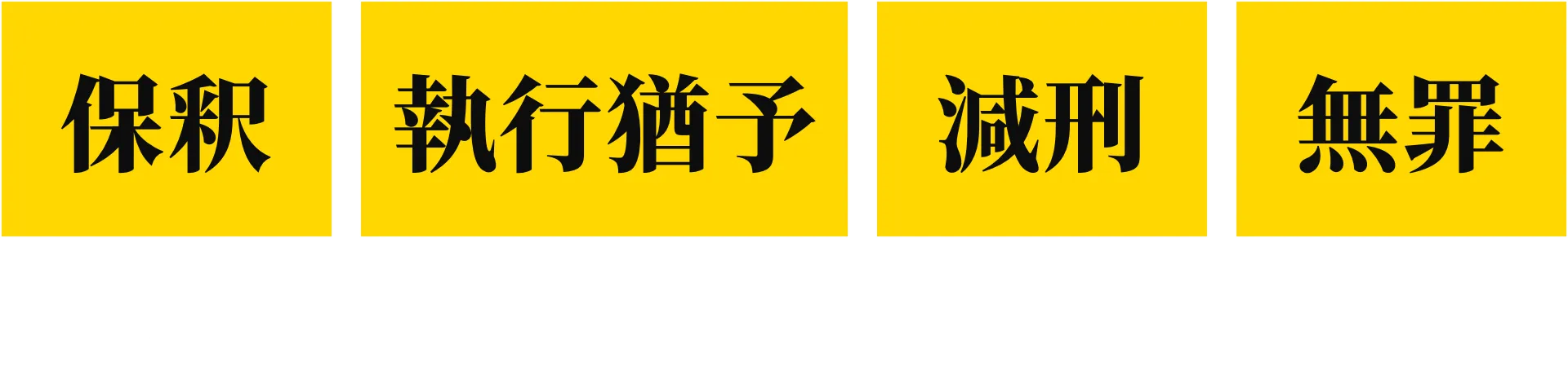 元検事の弁護士があなたを守ります!