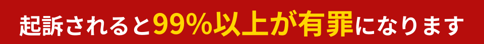 起訴されると99%以上が有罪になります