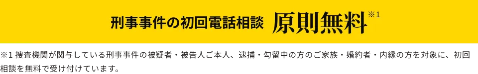 刑事事件の初回電話相談原則無料