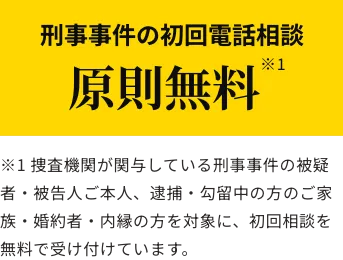 刑事事件の初回電話相談原則無料