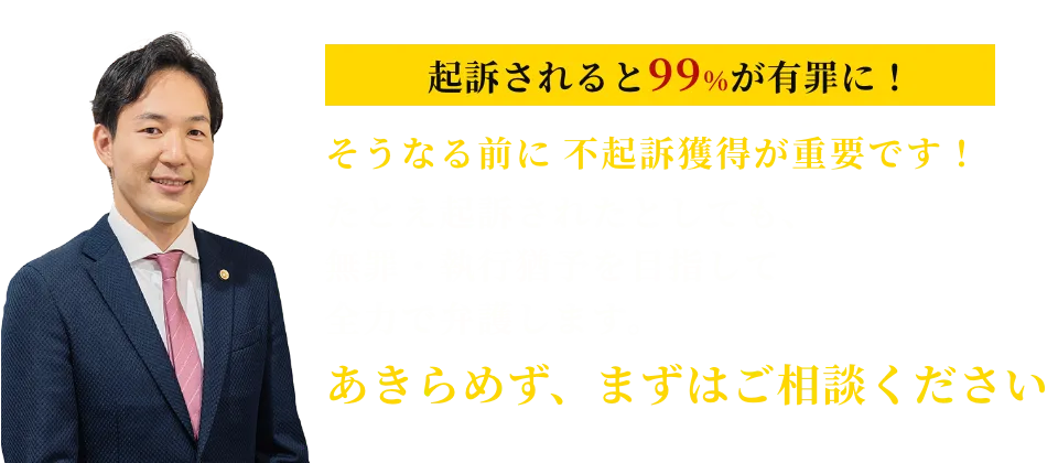 たとえ起訴されたとしても、無罪・執行猶予を目指して全力で弁護します。あきらめず、まずはご相談ください。