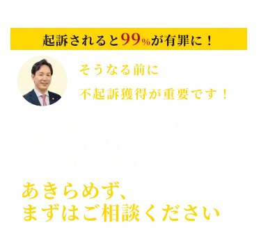 たとえ起訴されたとしても、無罪・執行猶予を目指して全力で弁護します。あきらめず、まずはご相談ください。