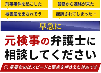 早急に元検事の弁護士に相談してください。