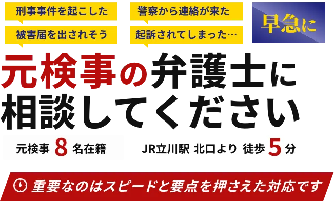 早急に元検事の弁護士に相談してください。
