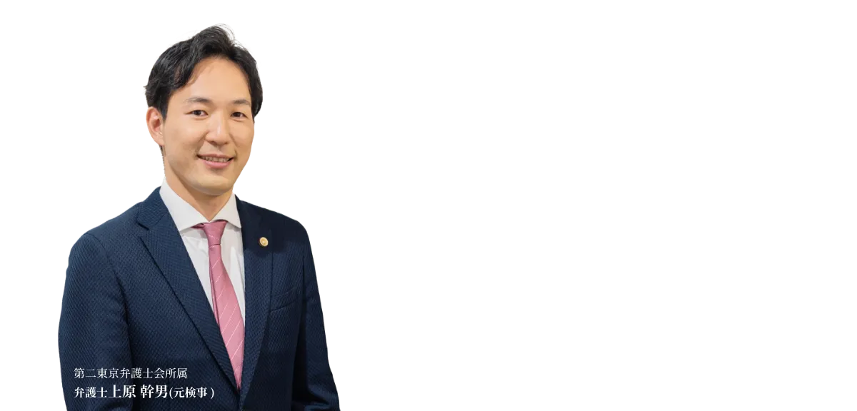 弁護士上原 幹男(元検事 )