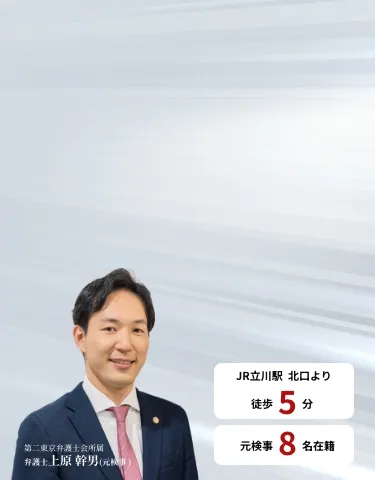 弁護士上原 幹男(元検事 )