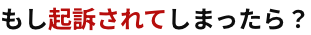 もし起訴されてしまったら？