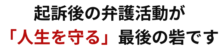 起訴後の弁護活動が「人生を守る」最後の砦です