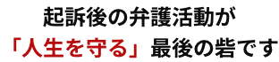 起訴後の弁護活動が「人生を守る」最後の砦です